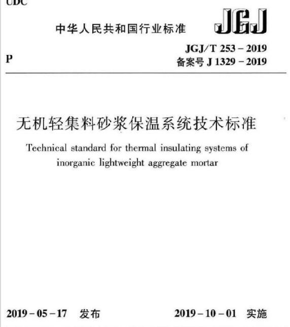 《無機輕集料砂漿保溫系統(tǒng)技術標準》JGJ/T253-2019與老標準區(qū)別